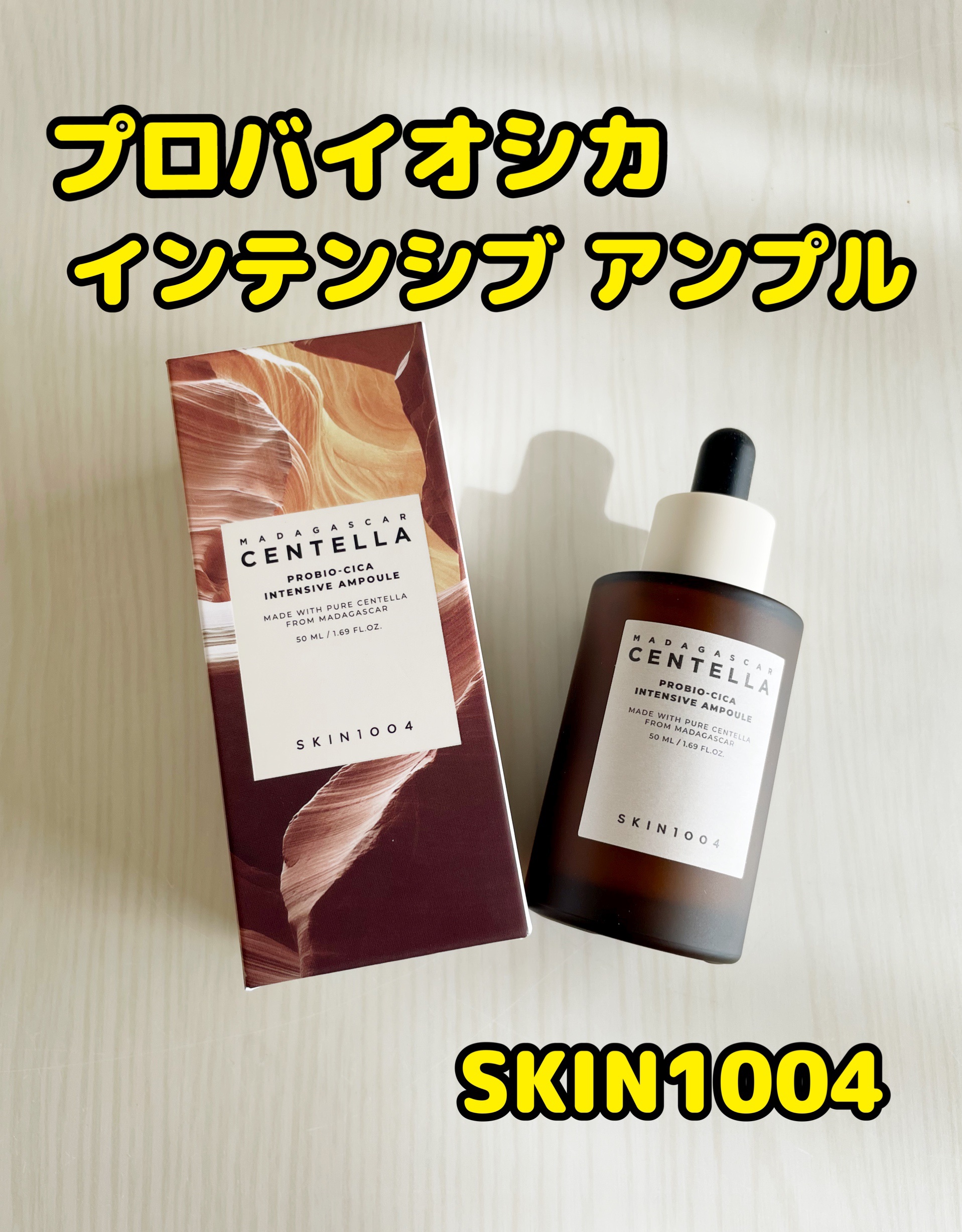 プロバイオシカ インテンシブ アンプル/SKIN1004/美容液を使ったクチコミ（1枚目）