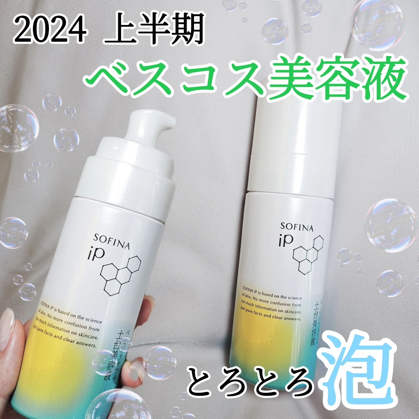 ソフィーナ iP ベースケア セラム＜土台美容液＞/SOFINA iP/美容液を使ったクチコミ（1枚目）