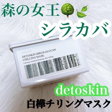 シラカバチリングマスク/DETOSKIN/シートマスク・パックを使ったクチコミ（1枚目）