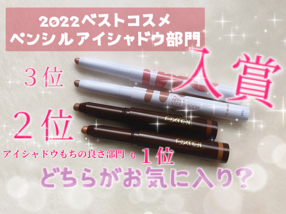 アイムスティックシャドウシマー/i’m meme/スティックアイシャドウを使ったクチコミ（1枚目）