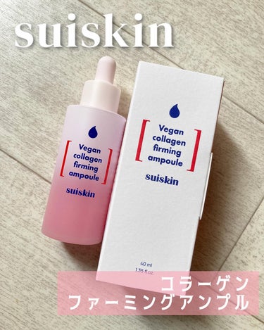 Vegan collagen firming ampoule/suiskin/美容液を使ったクチコミ（1枚目）