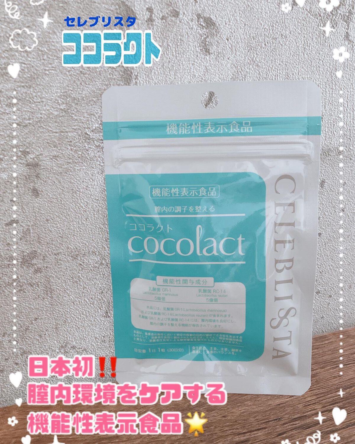 ココラクト/CELEBLISSTA ( セレブリスタ )/健康サプリメントを使ったクチコミ(1枚目)