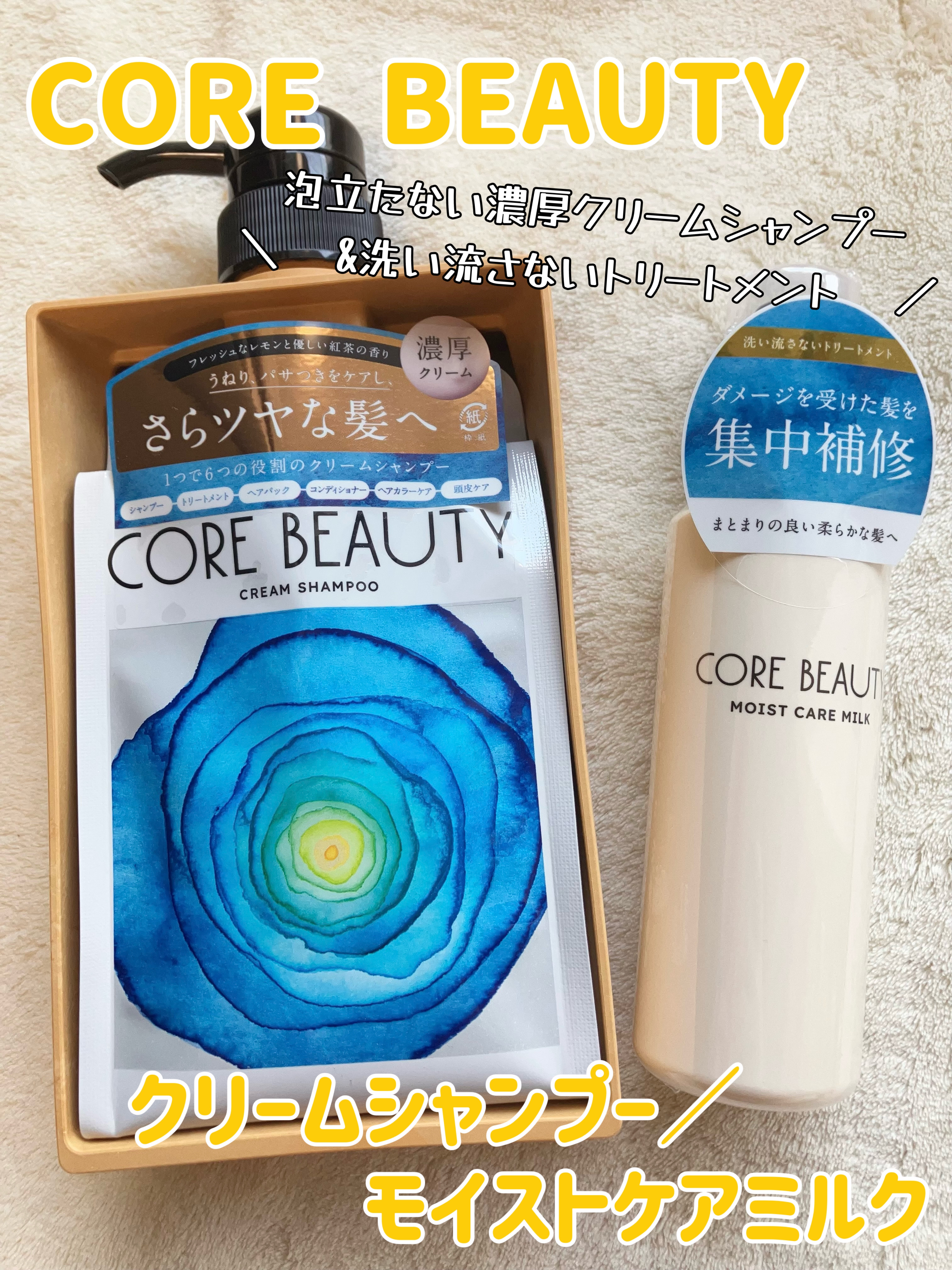 モイストケアミルク/CORE BEAUTY/アウトバストリートメントを使ったクチコミ（1枚目）