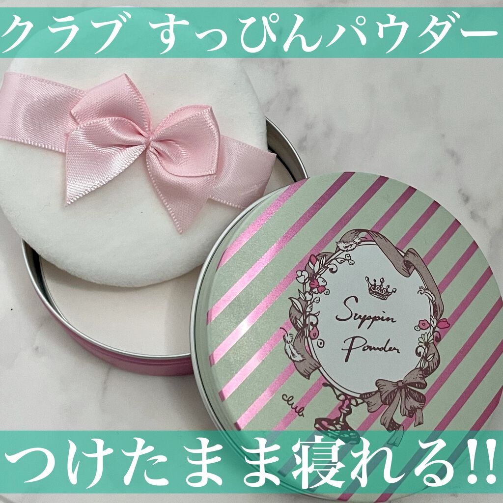 すっぴんパウダー/クラブ/プレストパウダーを使ったクチコミ(1枚目)