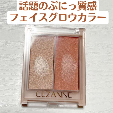 フェイスグロウカラー/CEZANNE/クリームハイライトを使ったクチコミ(1枚目)