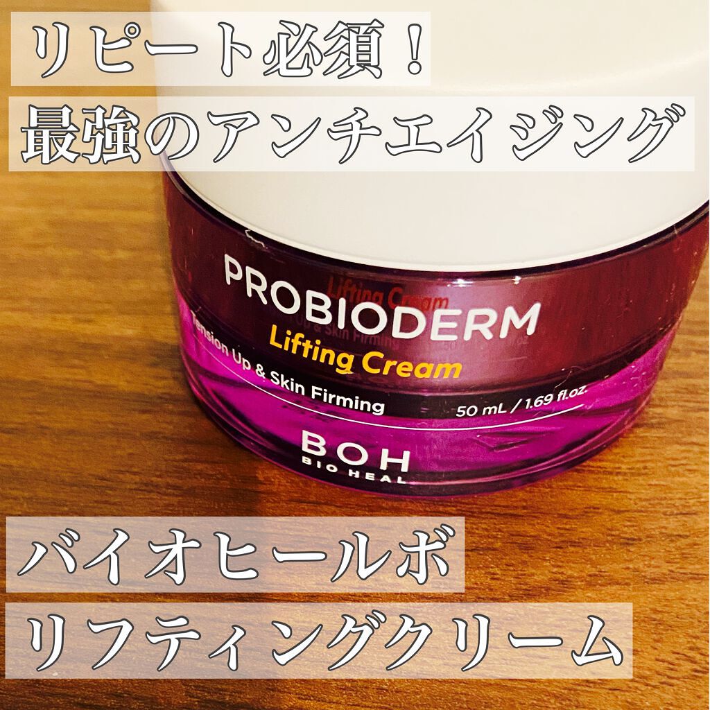プロバイオダーム リフティング クリーム/BIOHEAL BOH/フェイスクリームを使ったクチコミ(1枚目)