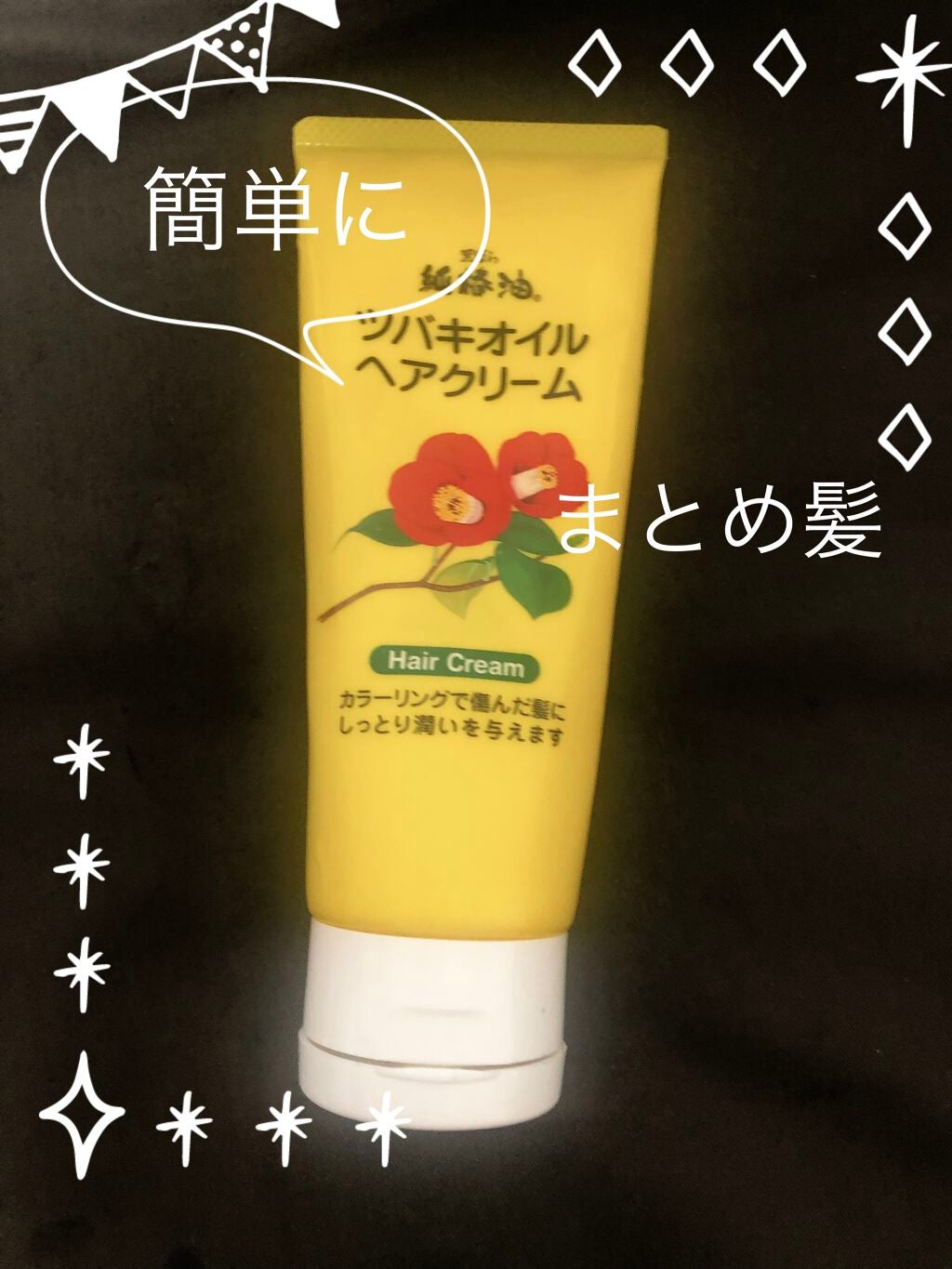 ツバキオイルヘアクリーム/黒ばら純椿油/ヘアワックス・クリームを使ったクチコミ(1枚目)