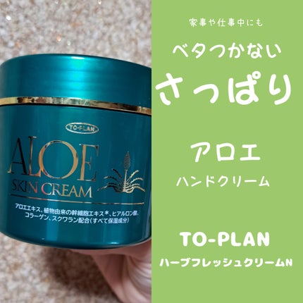 ハーブフレッシュクリームN/トープラン(TO-PLAN)/ハンドクリームを使ったクチコミ(1枚目)