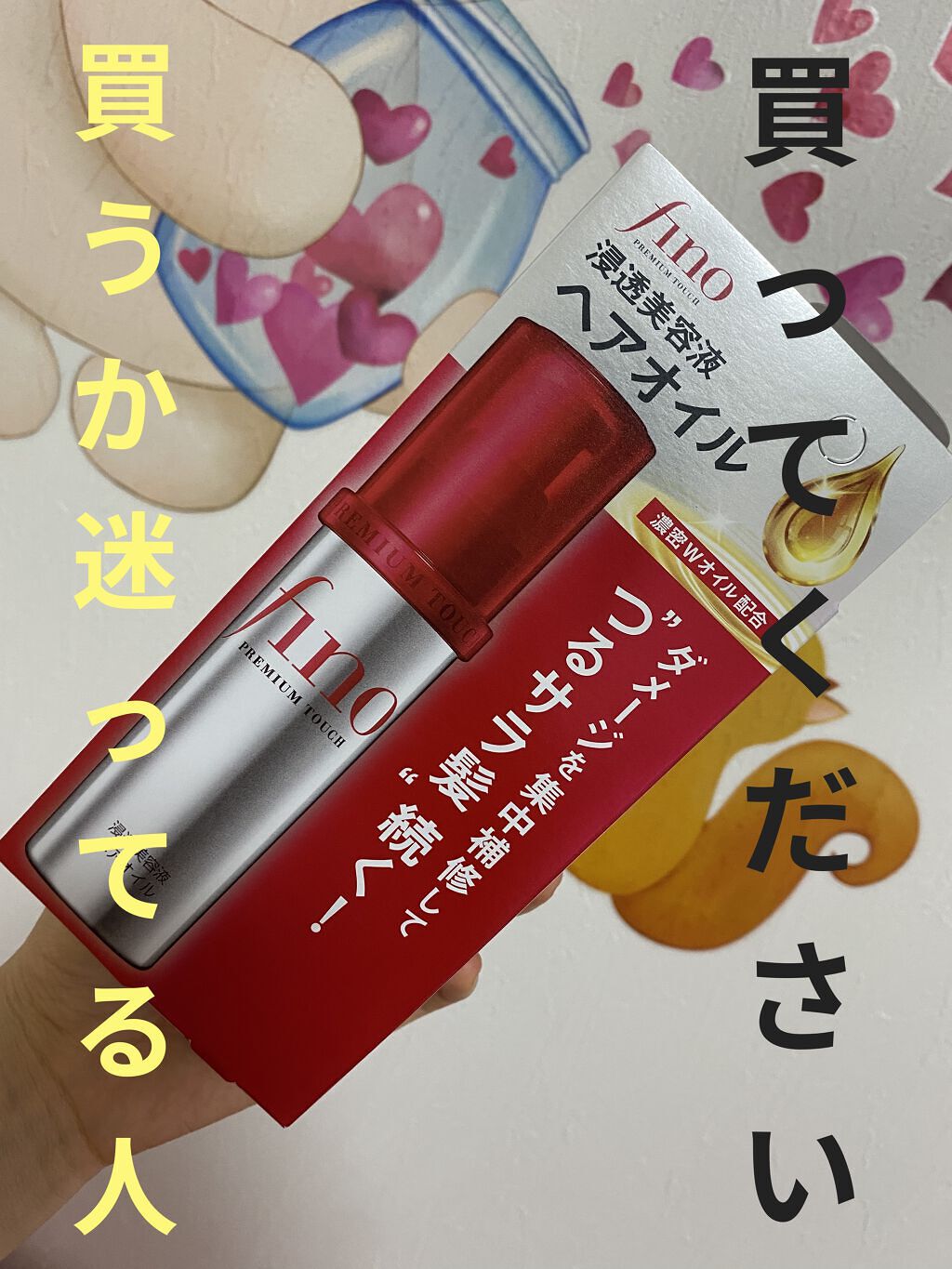 フィーノ　プレミアムタッチ　濃厚美容液ヘアオイル/フィーノ/ヘアオイルを使ったクチコミ（1枚目）