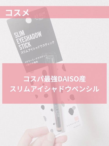 SLIM EYESHADOW STICK/U R GLAM/ジェル・クリームアイシャドウを使ったクチコミ（1枚目）