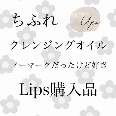  皆さんこんにちはー！

今回はちふれ クレンジング オイル 

をLipsで購入して使っているので現在進行形レビューしたいと思います😊

丁度、先日投稿したクレンジングオイルが無くなったのでこちらを使い始めましたー！

1ヶ月ほど使っています🤲


使って見た事ないものを使いたい！でも安いのが欲しい！そんな時に見つけたちふれのクレンジング オイル

どんなものかと使ってみると…？！


【使った商品】
ちふれ クレンジング オイル


【商品の特徴】
意外とコッテリめのクレンジング オイル
伸びはいいけどさらさらオイルでは無い

お風呂で濡れた手でも使える🛀🛁*。


【使用感】
サラサラタイプというよりこってりオイルなので伸びはいいですが保湿力は多めな感じがします！


【良いところ】
・安い
・詰め替えタイプあり🙆‍♀️
・保湿力もある
・濃いめのメイクもするんと落ちる🙋‍♂️
・お風呂でも使えるのがズボラな方にも🛀


【イマイチなところ】
特になし！リピあり🫶


#ちふれ #クレンジングオイル #クレンジング #スキンケア #スキンケアルーティン #プチプラ #私のメイクの落とし方 の画像 その0