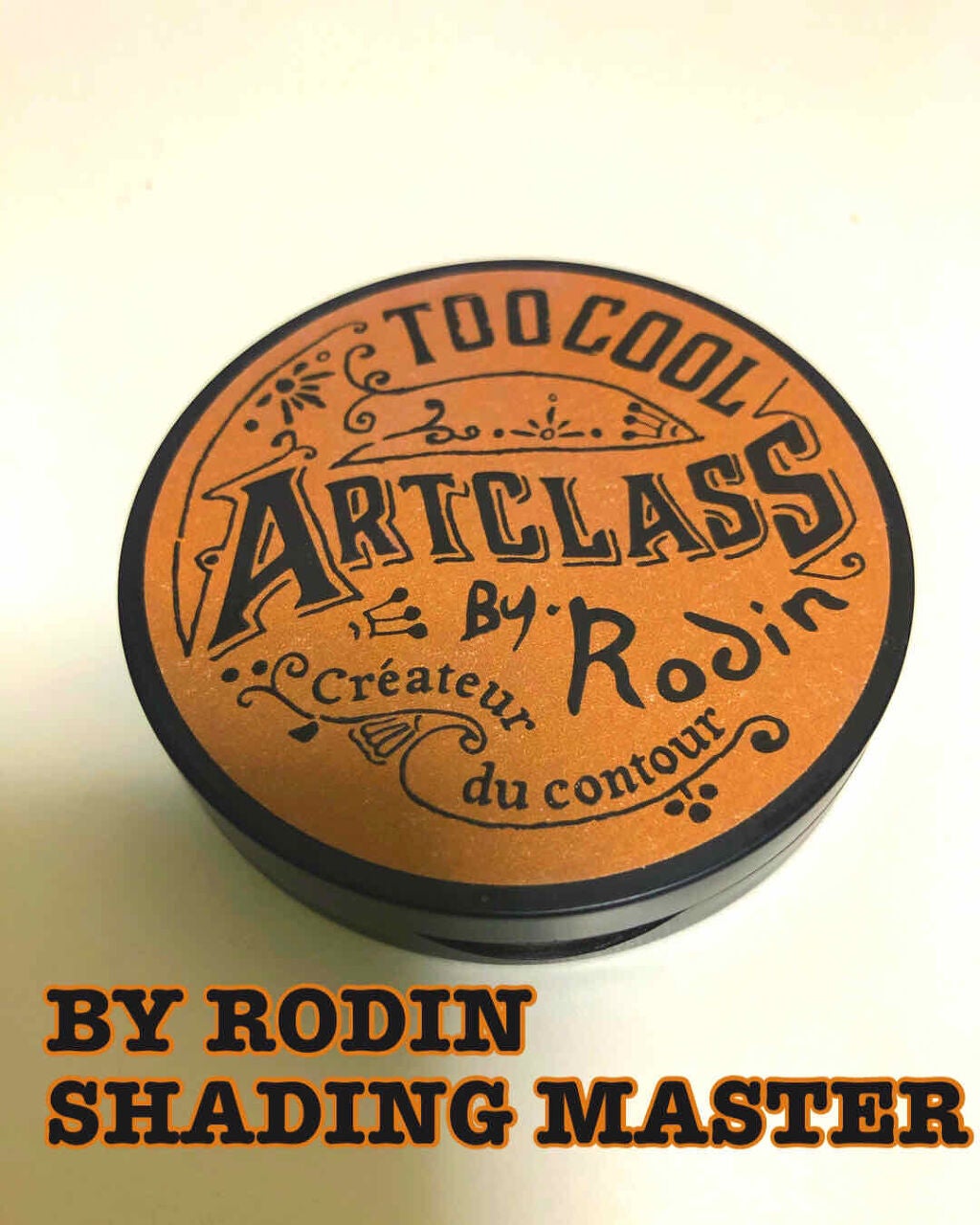 アートクラスバイロダン シェーディング/too cool for school/シェーディングを使ったクチコミ(1枚目)