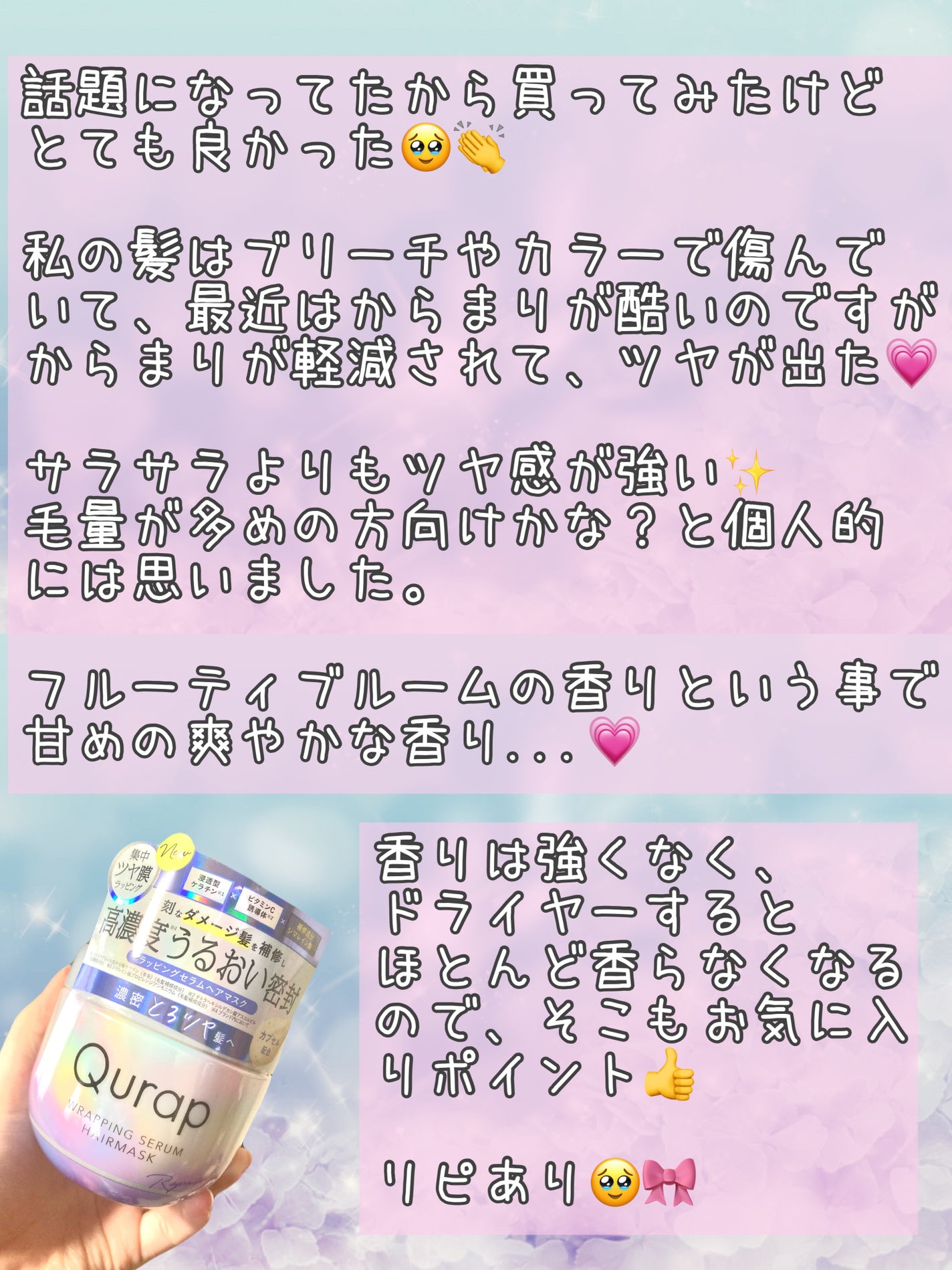 ラッピングセラムヘアマスク/Qurap/洗い流すヘアトリートメントを使ったクチコミ(3枚目)