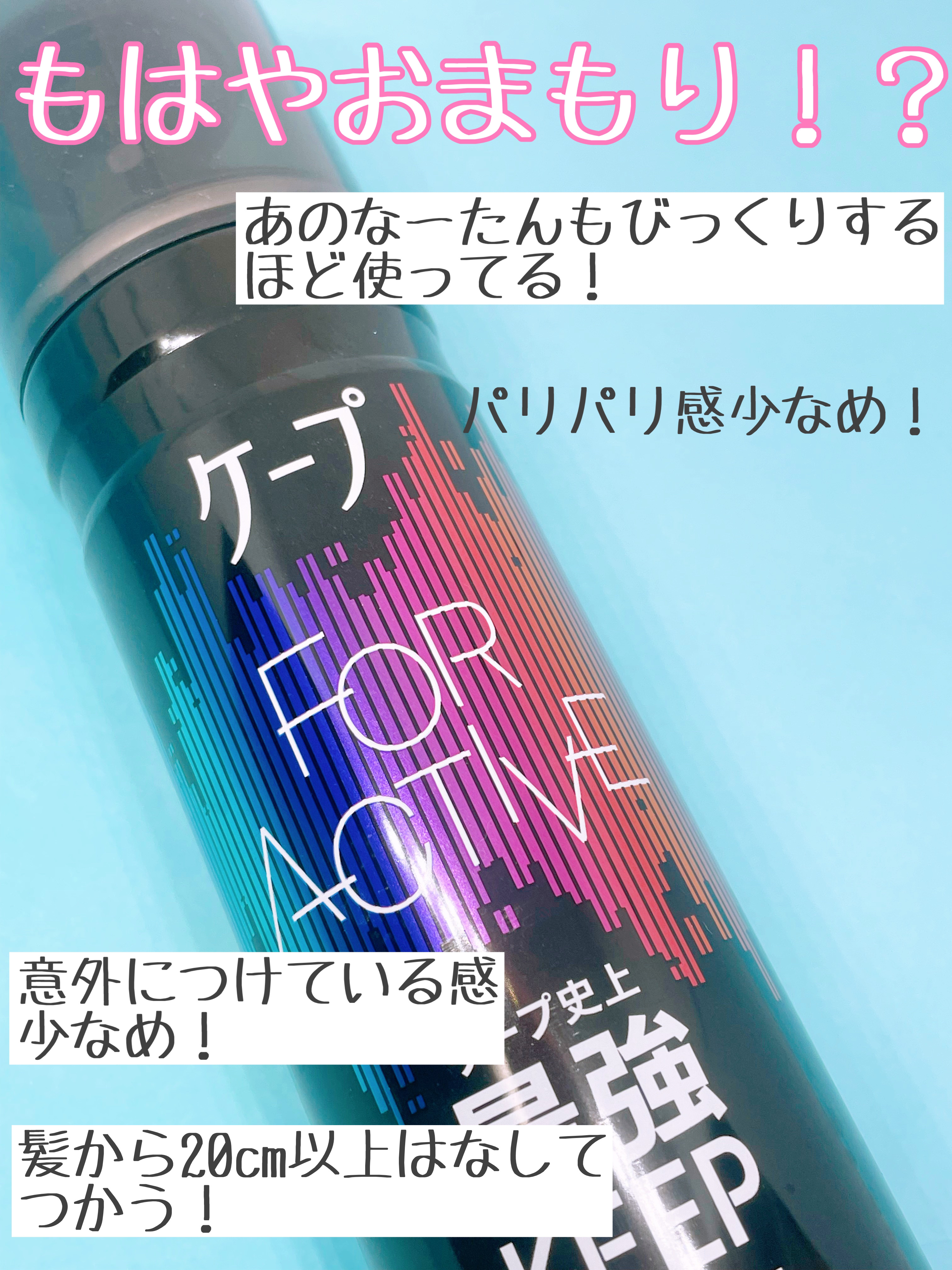 FOR ACTIVE/ケープ/ヘアスプレーを使ったクチコミ（2枚目）