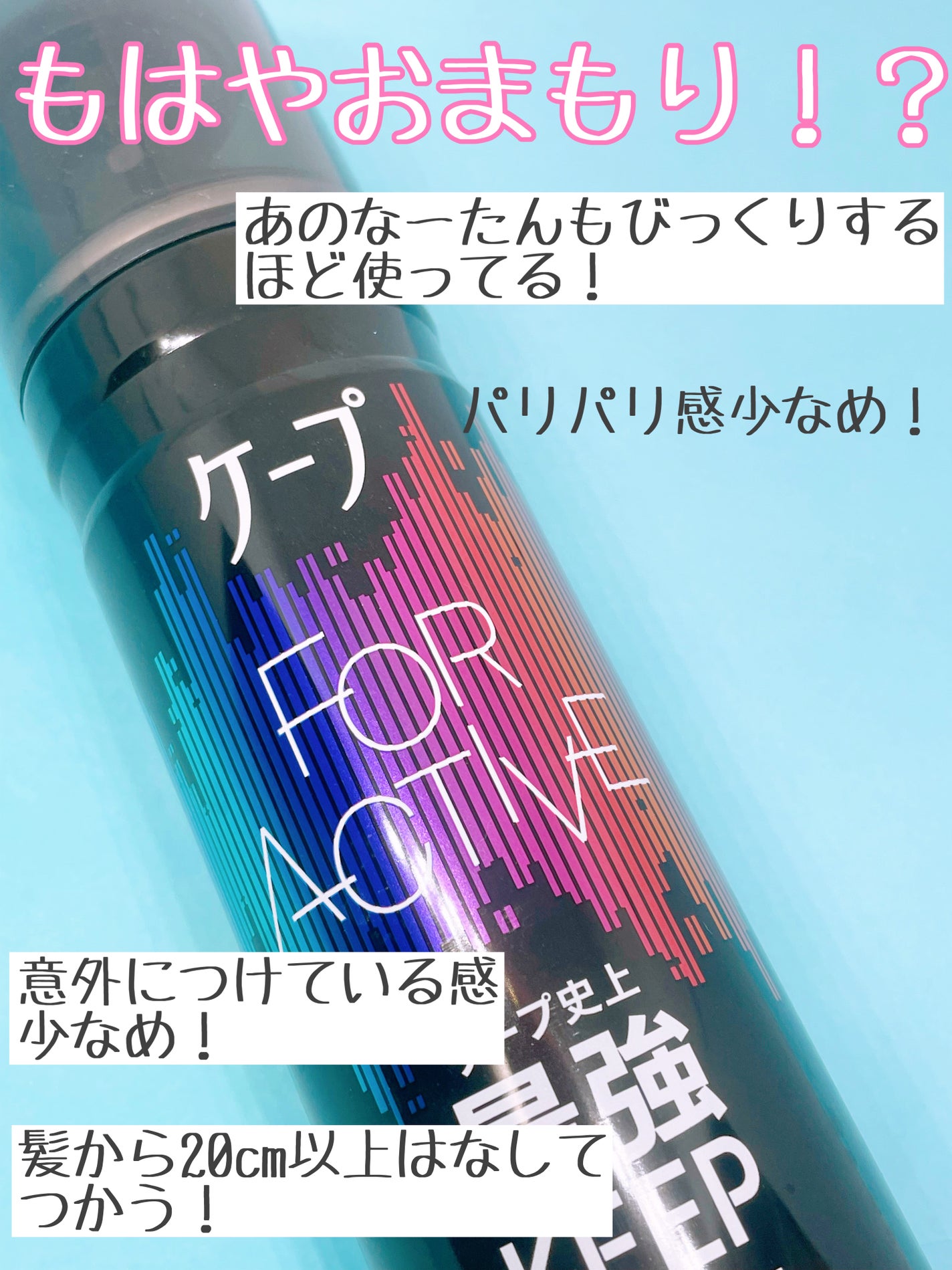 FOR ACTIVE/ケープ/ヘアスプレーを使ったクチコミ(2枚目)