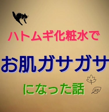 酷評になりますので、見たくない方はスルーでお願いします。


LIPSでも人気のナチュリエハトムギ化粧水。

化粧水はアクアレーベルの黄色のボトルのとてもしっとりを使用していましたが、プレ化粧水やローシ