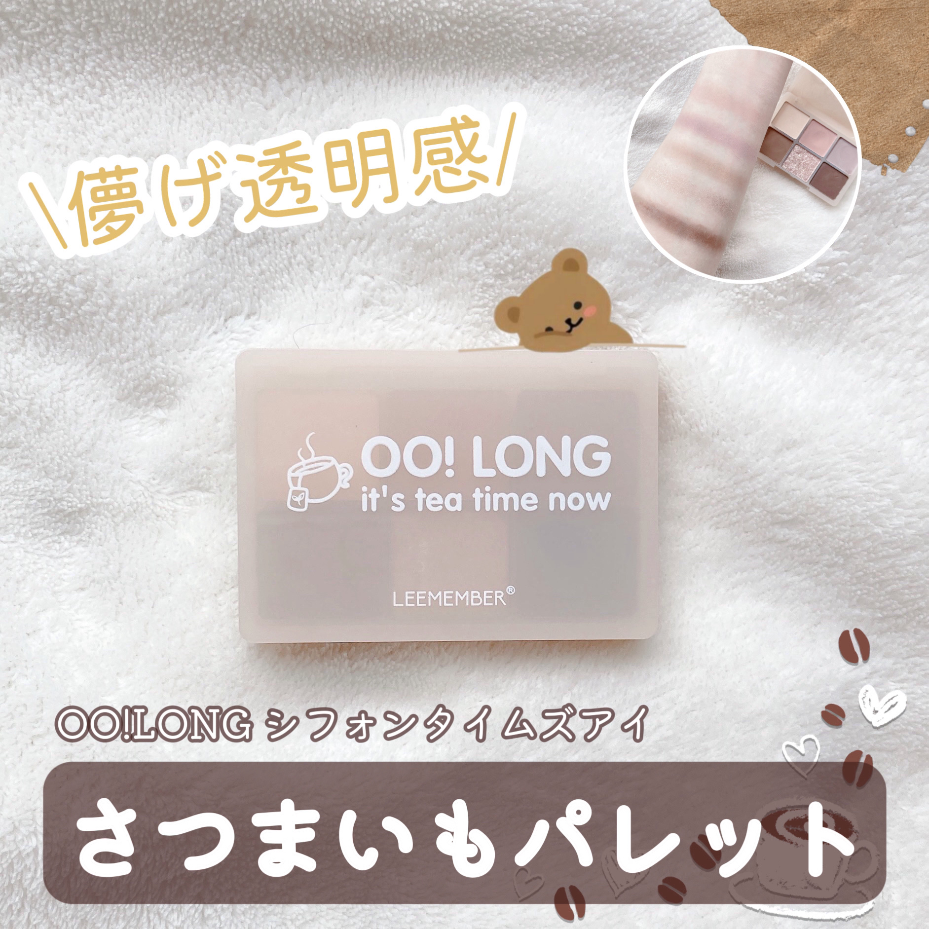 OO!LONG シフォンタイムズアイ/LEEMEMBER/アイシャドウパレットを使ったクチコミ（1枚目）