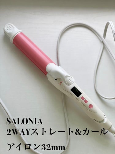 SALONIA 2WAYヘアアイロン/SALONIA/カールアイロンを使ったクチコミ（2枚目）