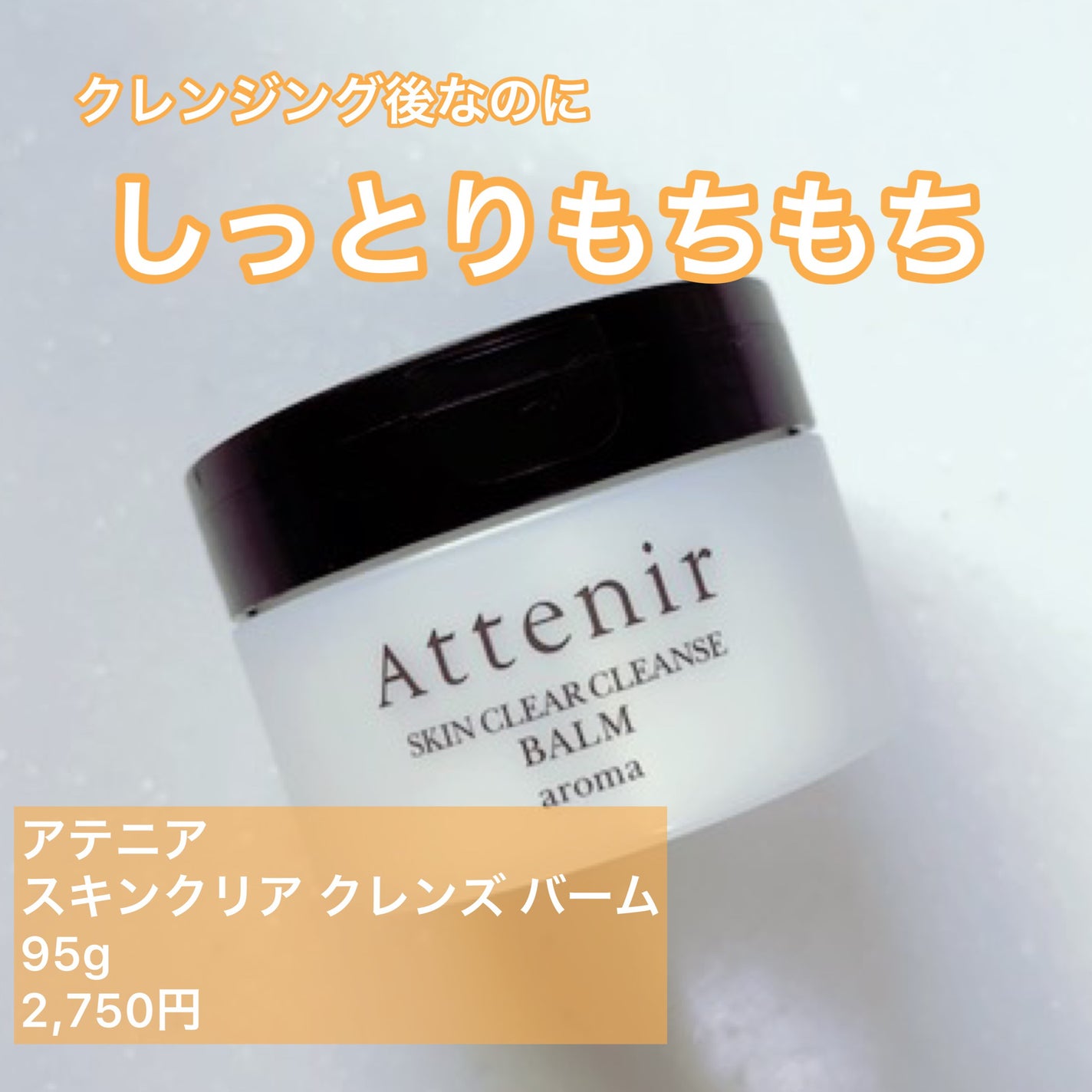 スキンクリア クレンズ バーム/アテニア/クレンジングバームを使ったクチコミ(1枚目)