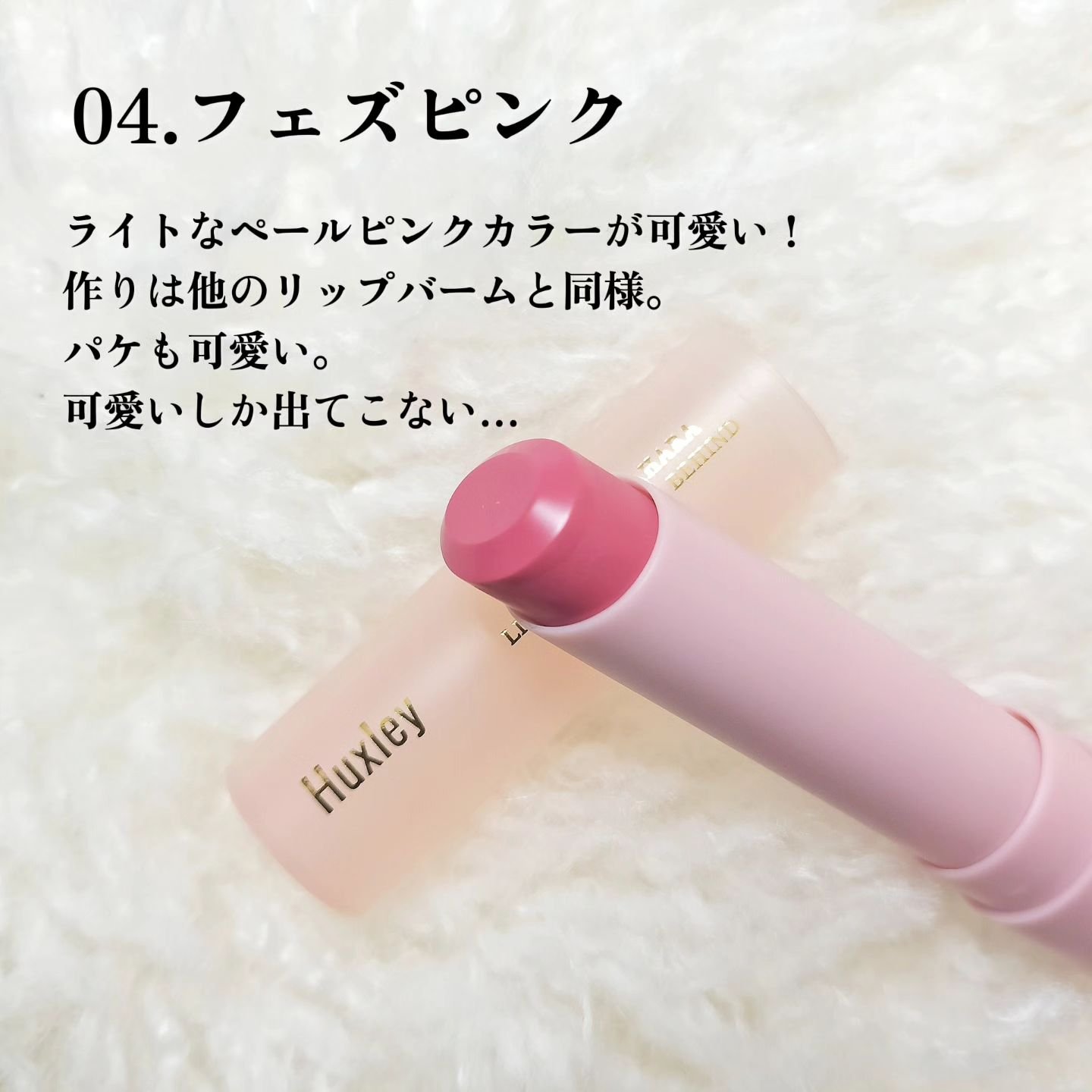 リップバーム；リーブビハインド｜Huxleyの口コミ - #PR⁡ XにてHuxley