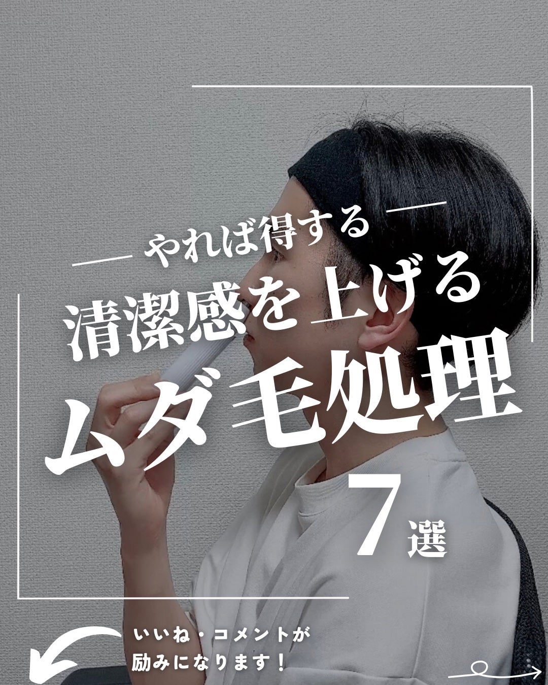 ほづ|メンズ美容で清潔感を上げる on LIPS 「あなたはムダ毛処理をしていますか??放置されたムダ毛は、不潔感..」(1枚目)