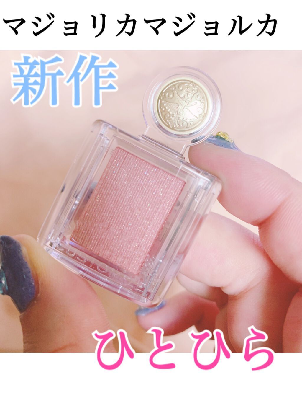 シャドーカスタマイズ/MAJOLICA MAJORCA/単色アイシャドウを使ったクチコミ(1枚目)