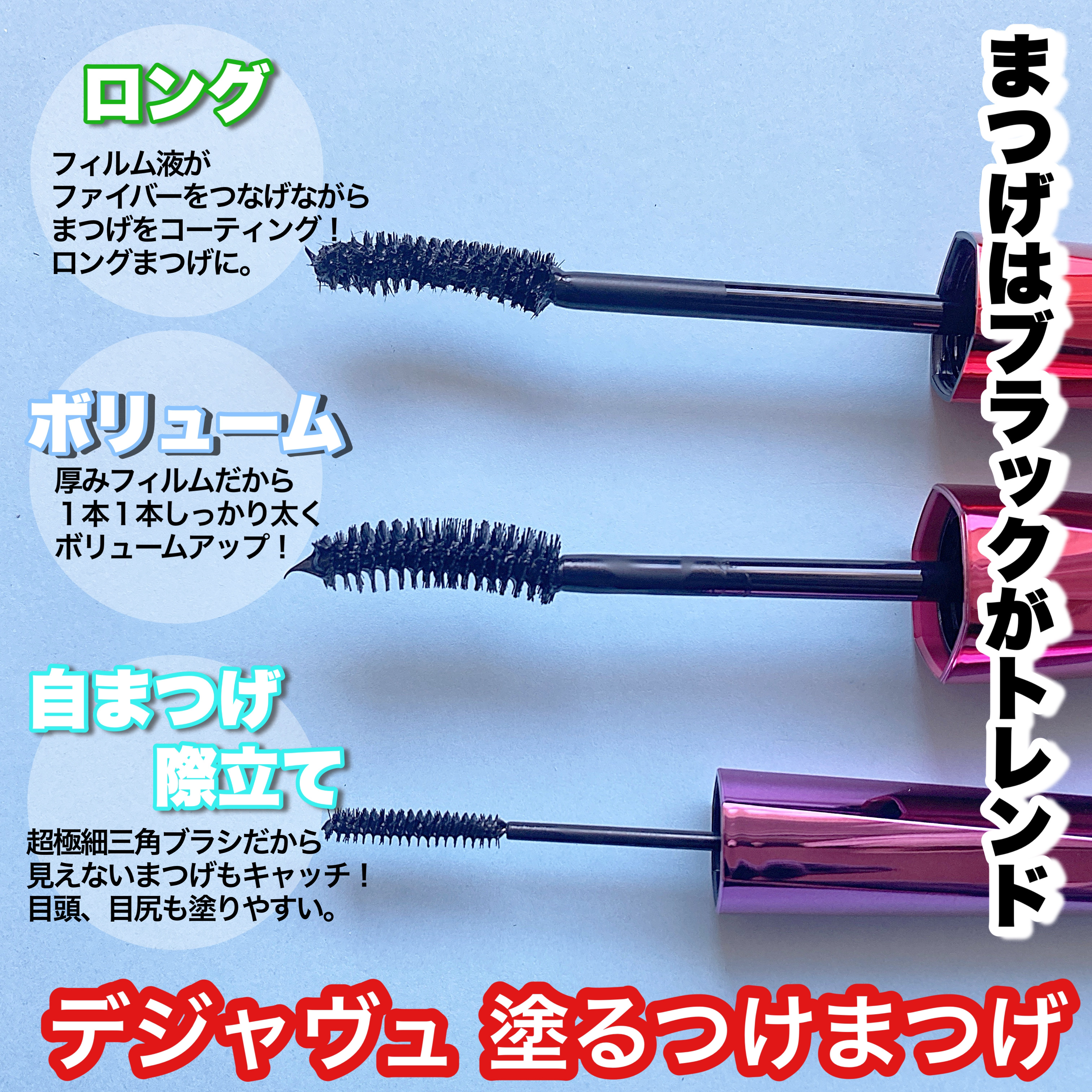 「塗るつけまつげ」自まつげ際立てタイプ/デジャヴュ/マスカラを使ったクチコミ（2枚目）