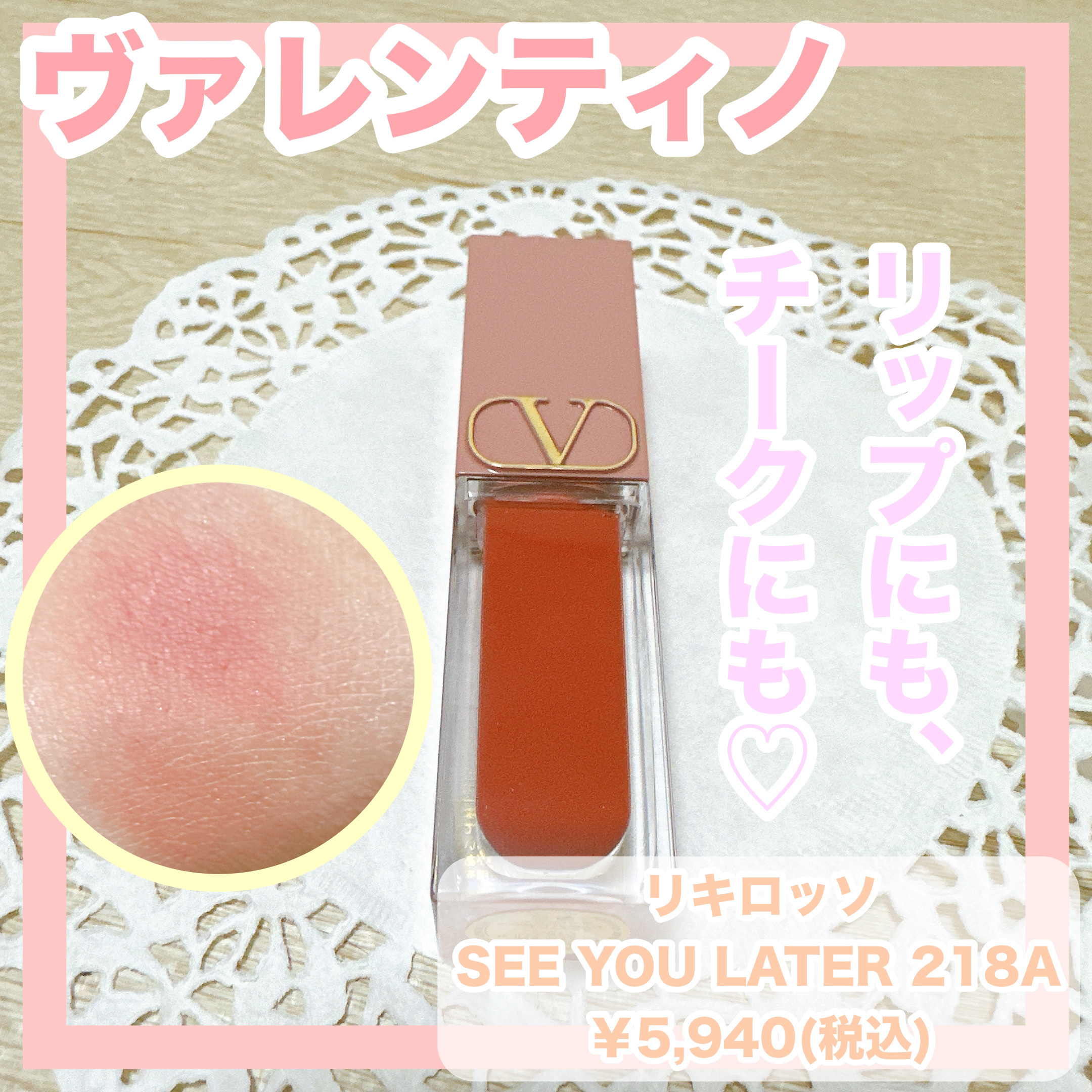 ヴァレンティノ リキロッソ/ヴァレンティノ ビューティ/ジェル・クリームチークを使ったクチコミ（1枚目）