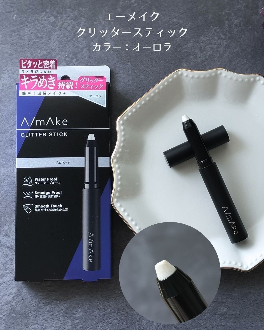 エーメイク グリッタースティック/A/mAke/グリッターを使ったクチコミ(2枚目)