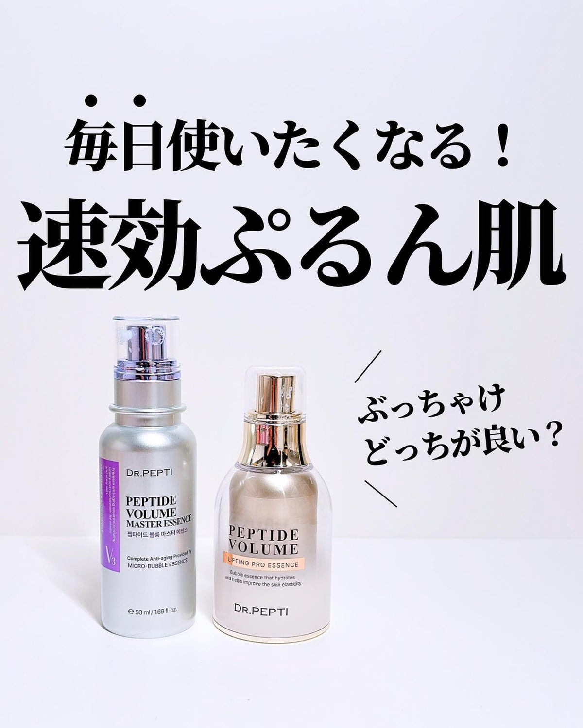 Dr.Peptiの美容液を徹底比較】ペプチド ボリューム マスター