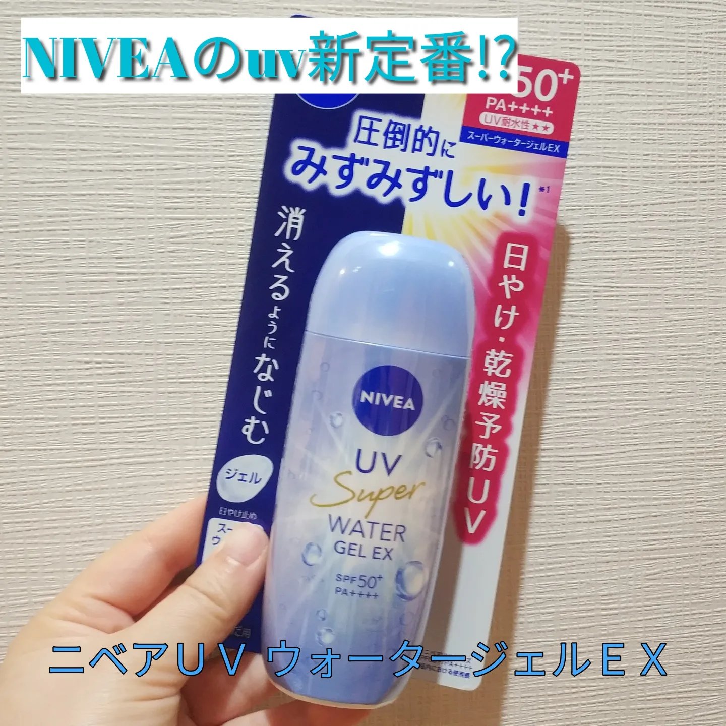 ニベアUV ウォータージェルEX/ニベア/日焼け止めジェルを使ったクチコミ（1枚目）