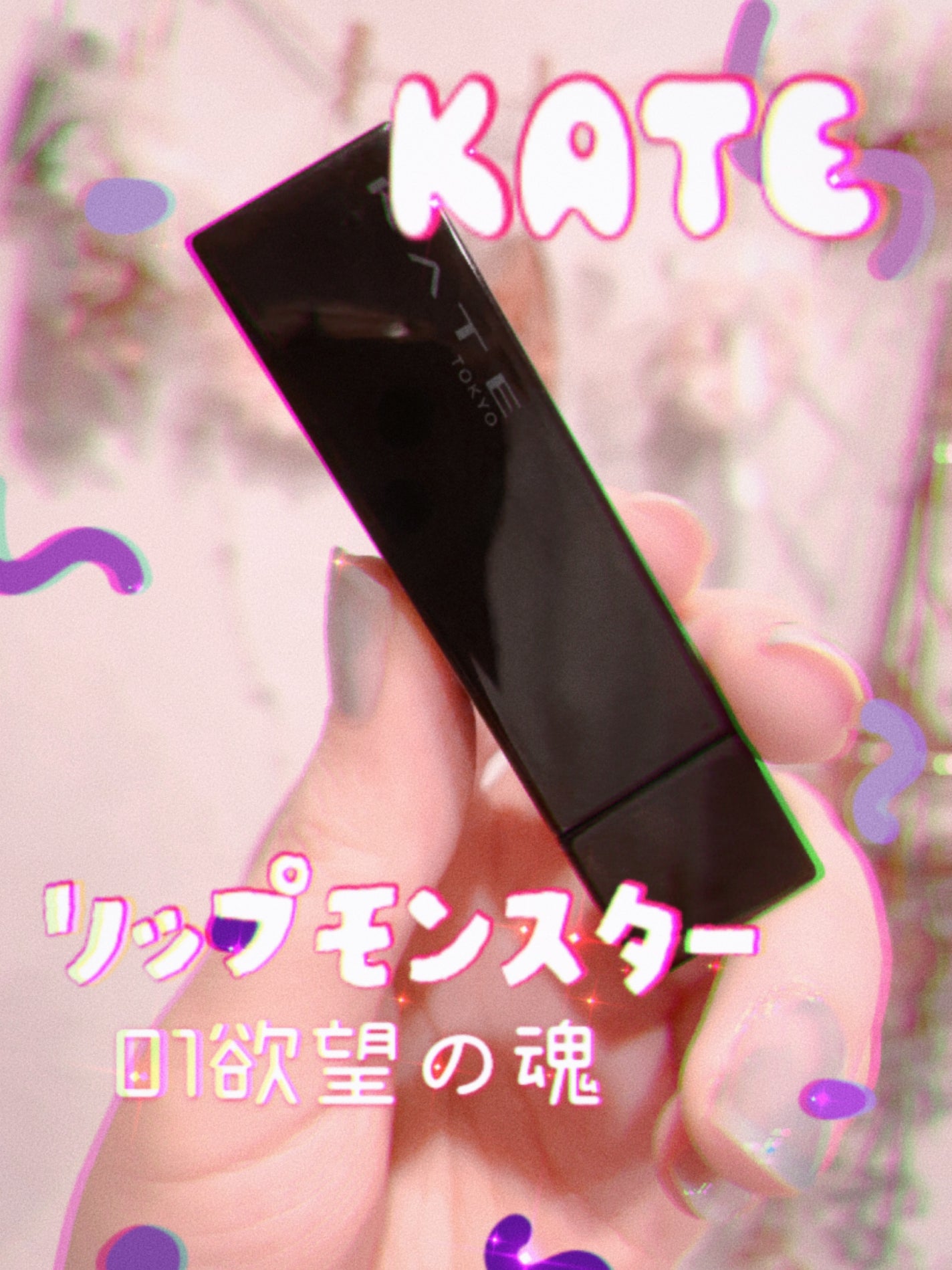 ケイト リップモンスター/KATE/口紅を使ったクチコミ(1枚目)
