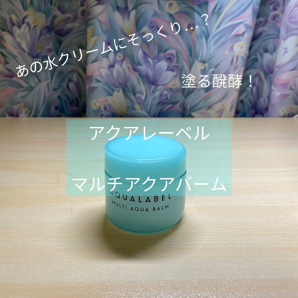 マルチアクアバーム/アクアレーベル/フェイスバームを使ったクチコミ(1枚目)