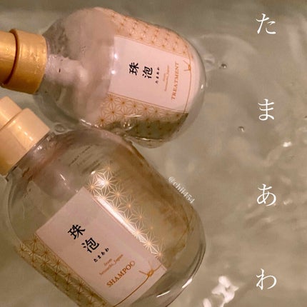 珠泡 たまあわ シャンプー/トリートメント/珠泡/市販シャンプーを使ったクチコミ(1枚目)