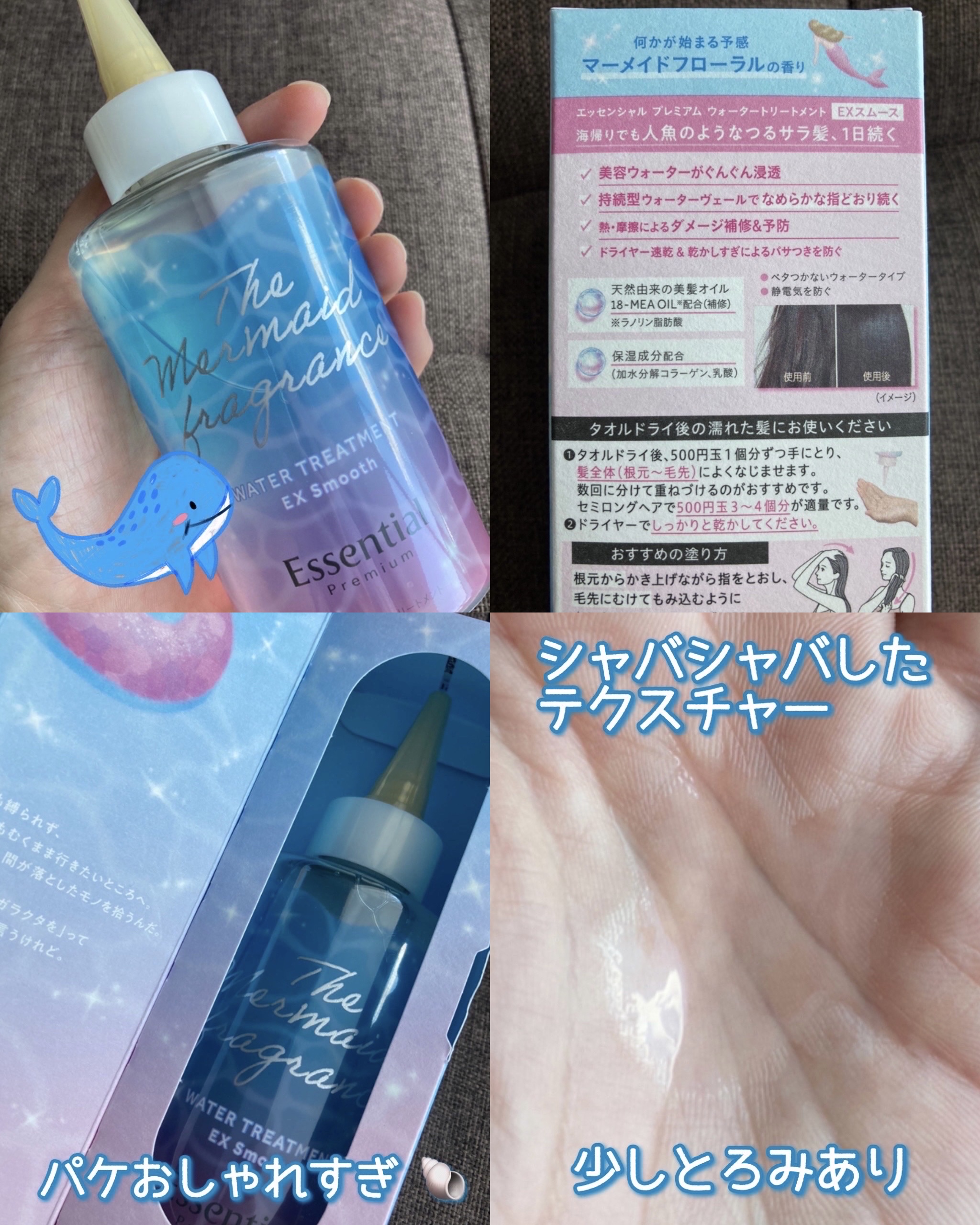 エッセンシャル プレミアム ウォータートリートメント EXスムース マーメイドフローラルの香り 【洗い流さないトリートメント】/エッセンシャル/アウトバストリートメントを使ったクチコミ（2枚目）