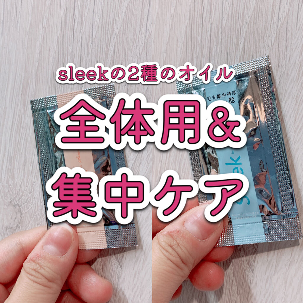スリークbyサラサロン シャイニーオイル/スリーク by サラサロン/ヘアオイルを使ったクチコミ（1枚目）