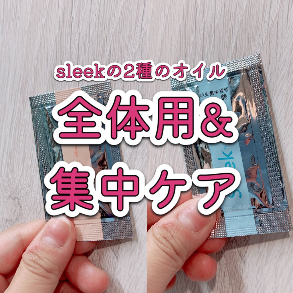 スリークbyサラサロン ファイバーオイル/スリーク by サラサロン/ヘアオイルを使ったクチコミ(1枚目)