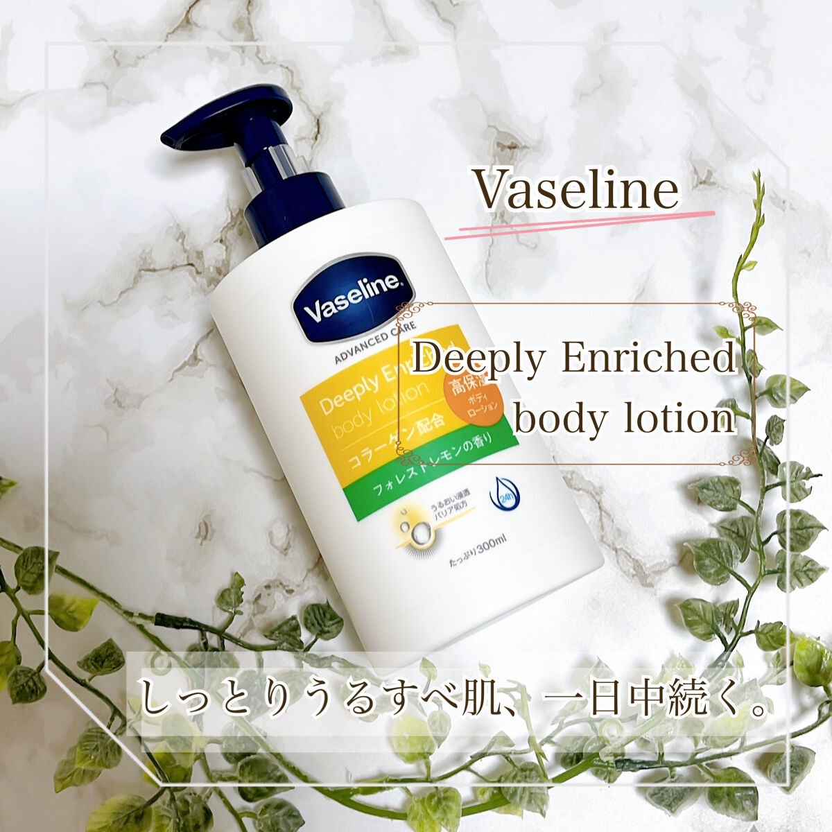 ディープリーエンリッチド ボディローション フォレストレモンの香り/ヴァセリン/ボディローションを使ったクチコミ(1枚目)