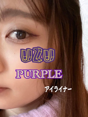 EYE OPENING LINER PURPLE/UZU BY FLOWFUSHI/リキッドアイライナーを使ったクチコミ（1枚目）