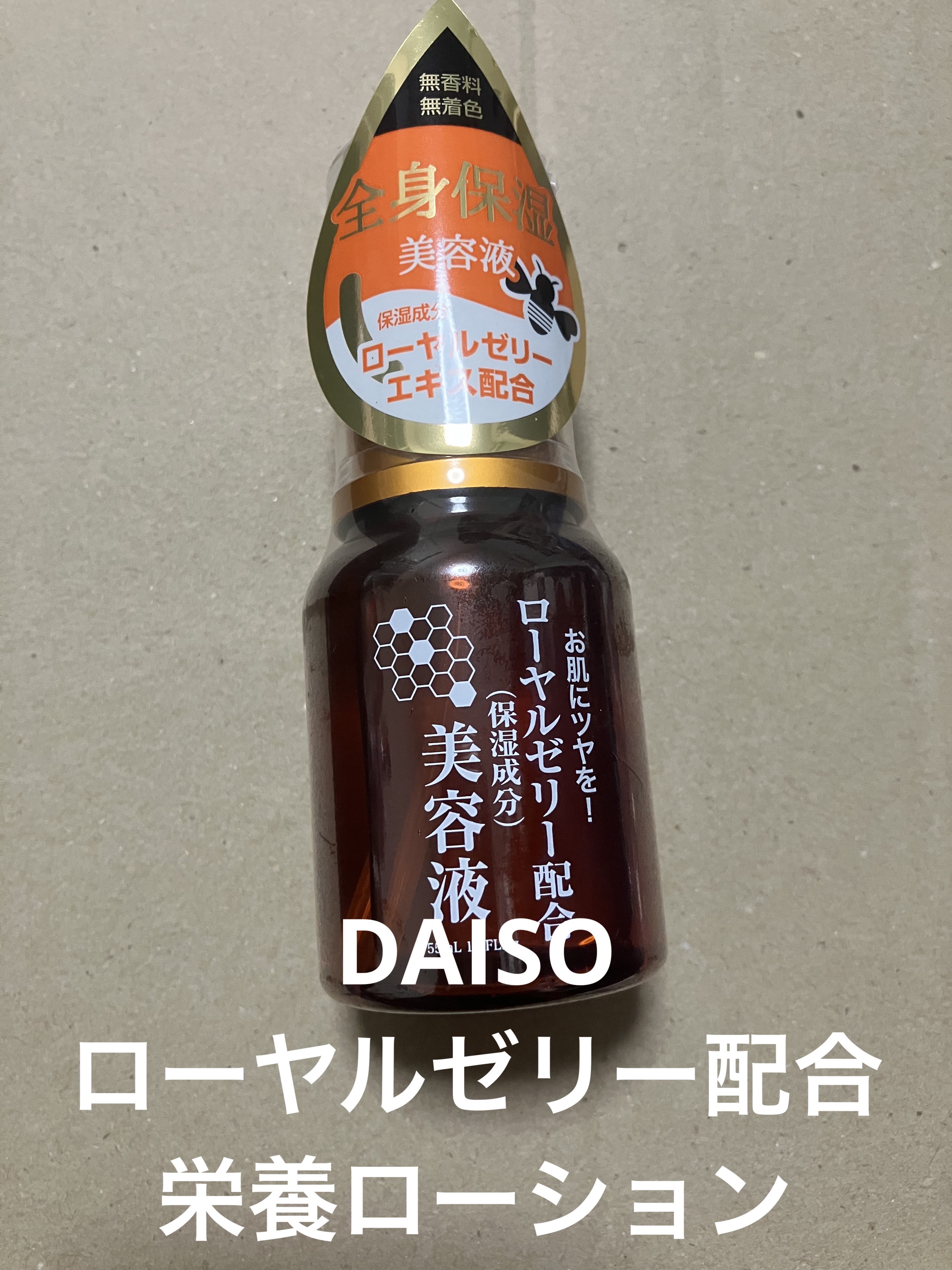 ローヤルゼリー配合 栄養ローション/DAISO/美容液を使ったクチコミ（1枚目）