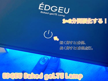 ÉDGEU Baked geLTE Lamp 　LED ジェルランプ/EDGEU/ネイル用品を使ったクチコミ（3枚目）