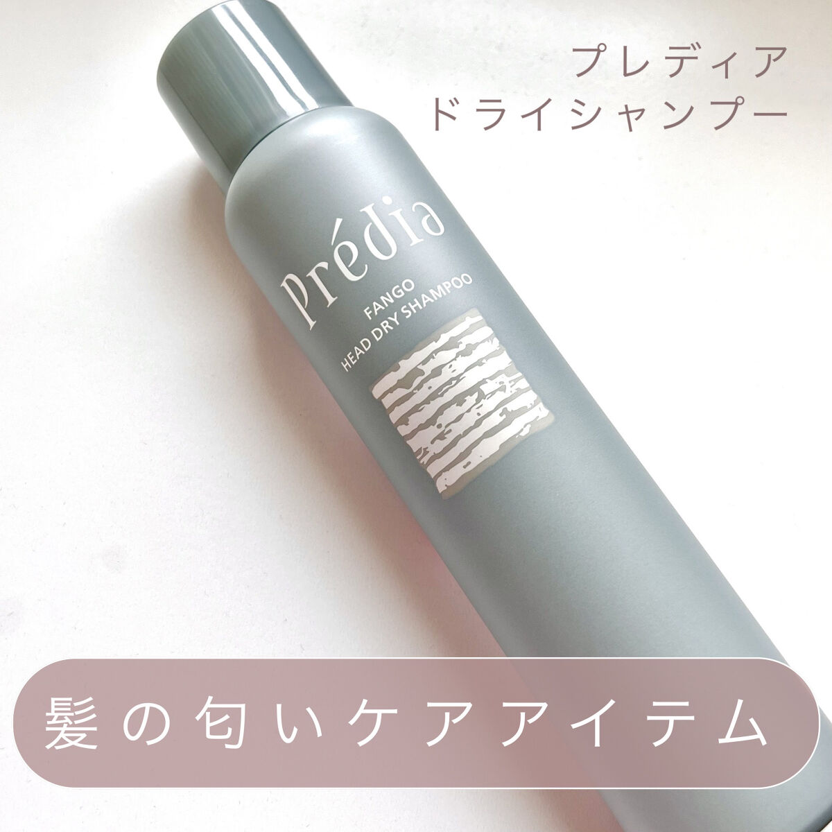 ファンゴ ヘッド ドライ シャンプー/Prédia/ドライシャンプーを使ったクチコミ（1枚目）