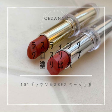 ラスティンググロスリップ/CEZANNE/口紅を使ったクチコミ（1枚目）