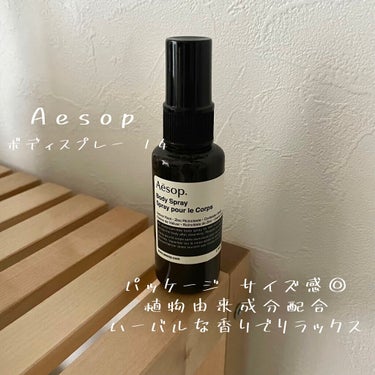 ボディスプレー 14/Aesop/デオドラント・制汗剤を使ったクチコミ（1枚目）