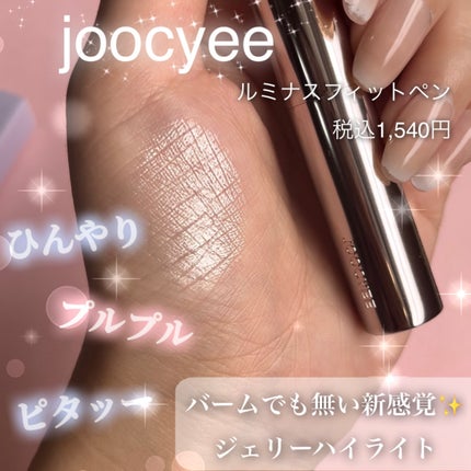 ルミナスフィットペン/Joocyee/スティックハイライトを使ったクチコミ(1枚目)