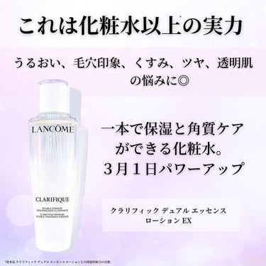 クラリフィック デュアル エッセンス ローション EX/LANCOME/化粧水を使ったクチコミ（2枚目）