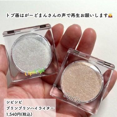 CipiCipi シピシピ ブリンブリンハイライター　のクチコミ「れなちゃん…この輝きえぐいてぇー！
(がーどまんさんの声で再生お願いします。)

今回はLIP.....」（2枚目）