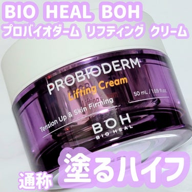 プロバイオダーム リフティング クリーム クリーム50ml/BIO HEAL BOH/フェイスクリームを使ったクチコミ（1枚目）