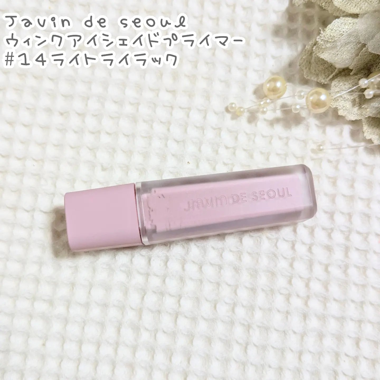 ウインク アイ シェード プライマー/Javin De Seoul/リキッドアイシャドウを使ったクチコミ（1枚目）