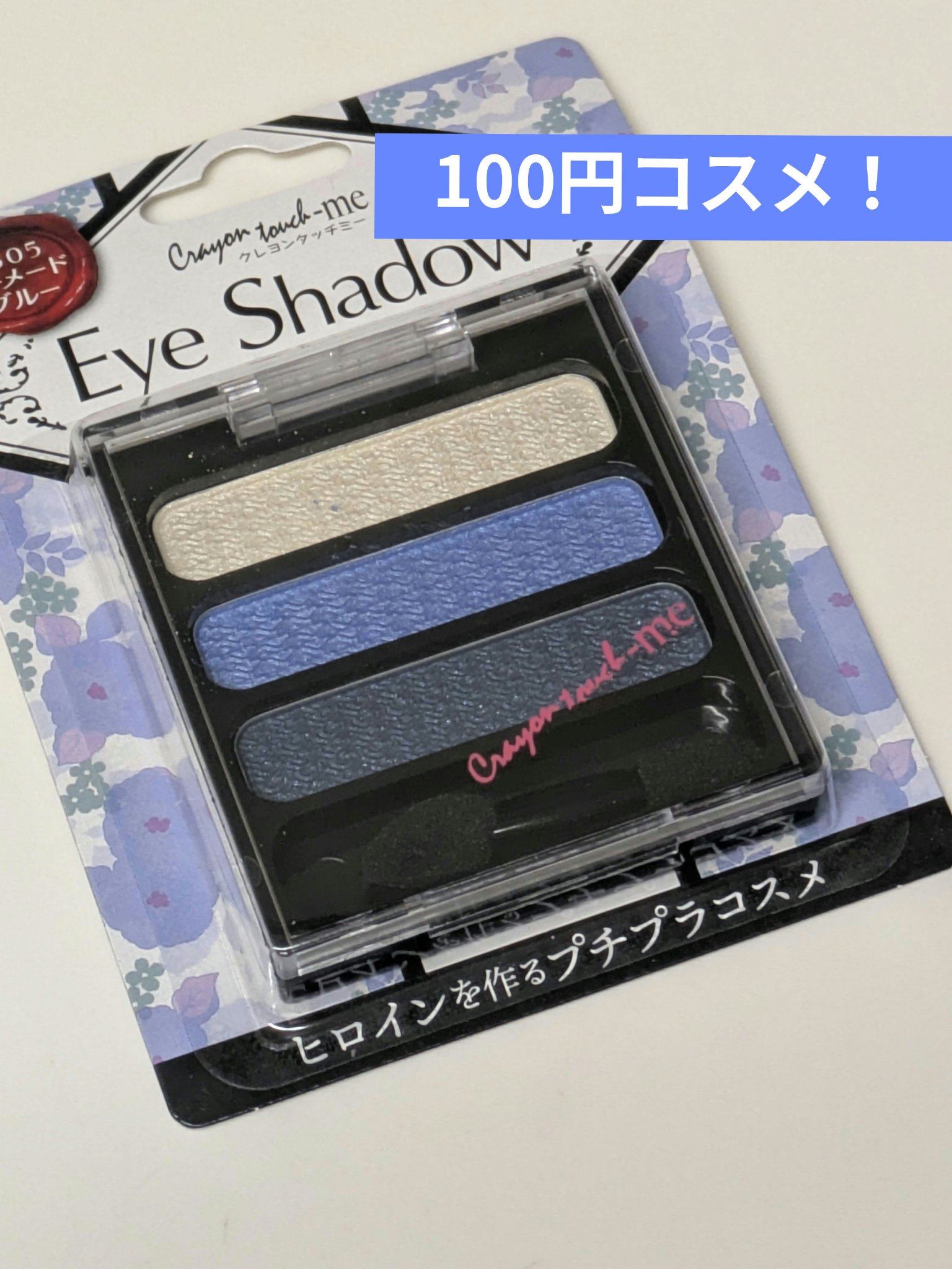 3色アイシャドウ/crayontouch-me/アイシャドウパレットを使ったクチコミ（1枚目）
